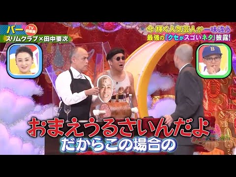 【スリムクラブ×田中要次】「バー」 ❌ 【チョコレートプラネット】「聞いたことないSNSばっかり使っているやつ」🅷🅾🆃 『GP合成 2023』