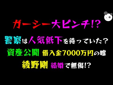 【ガーシー大ピンチ】警察は人気低下を待っていた？「資産公開、借入金7000万円の嘘」綾野剛、結婚で無傷！？