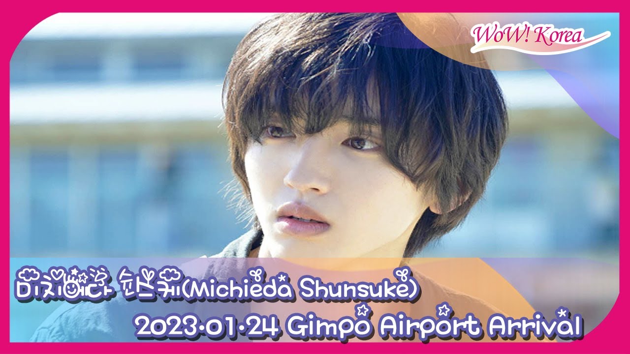 [LIVE] なにわ男子 道枝駿佑、初の海外日程が韓国来韓！[나니와단시 미치에다 슌스케, 데뷔하고 첫 해외 일정이 한국 내한!]