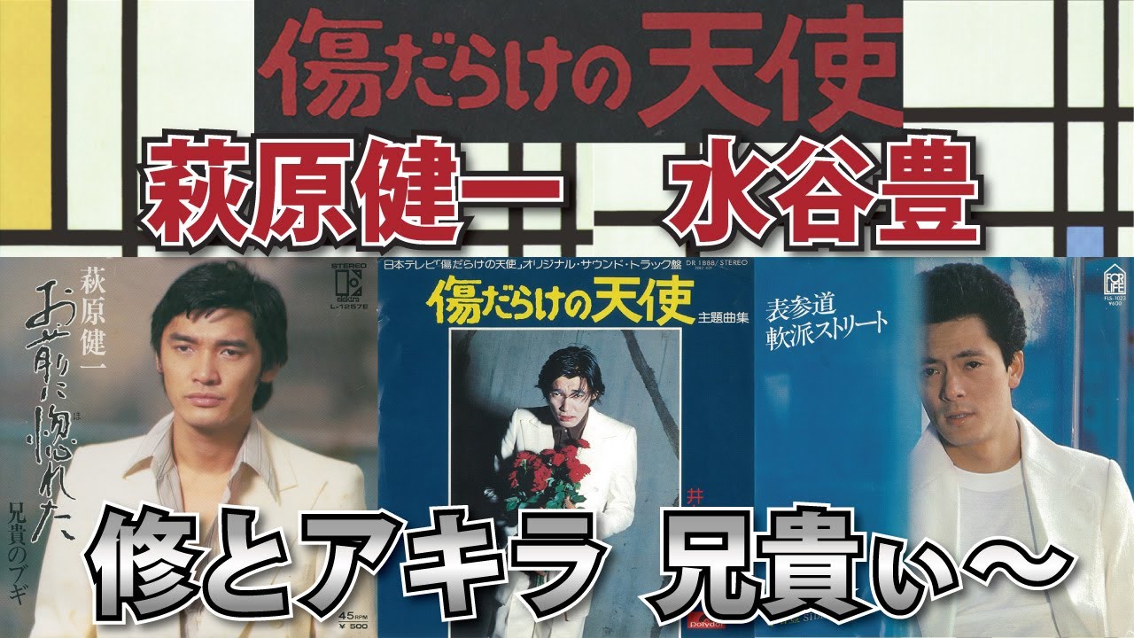 「傷だらけの天使　対決 修とアキラ」萩原健一vs水谷豊「兄貴のブギ」「表参道軟派ストリート」