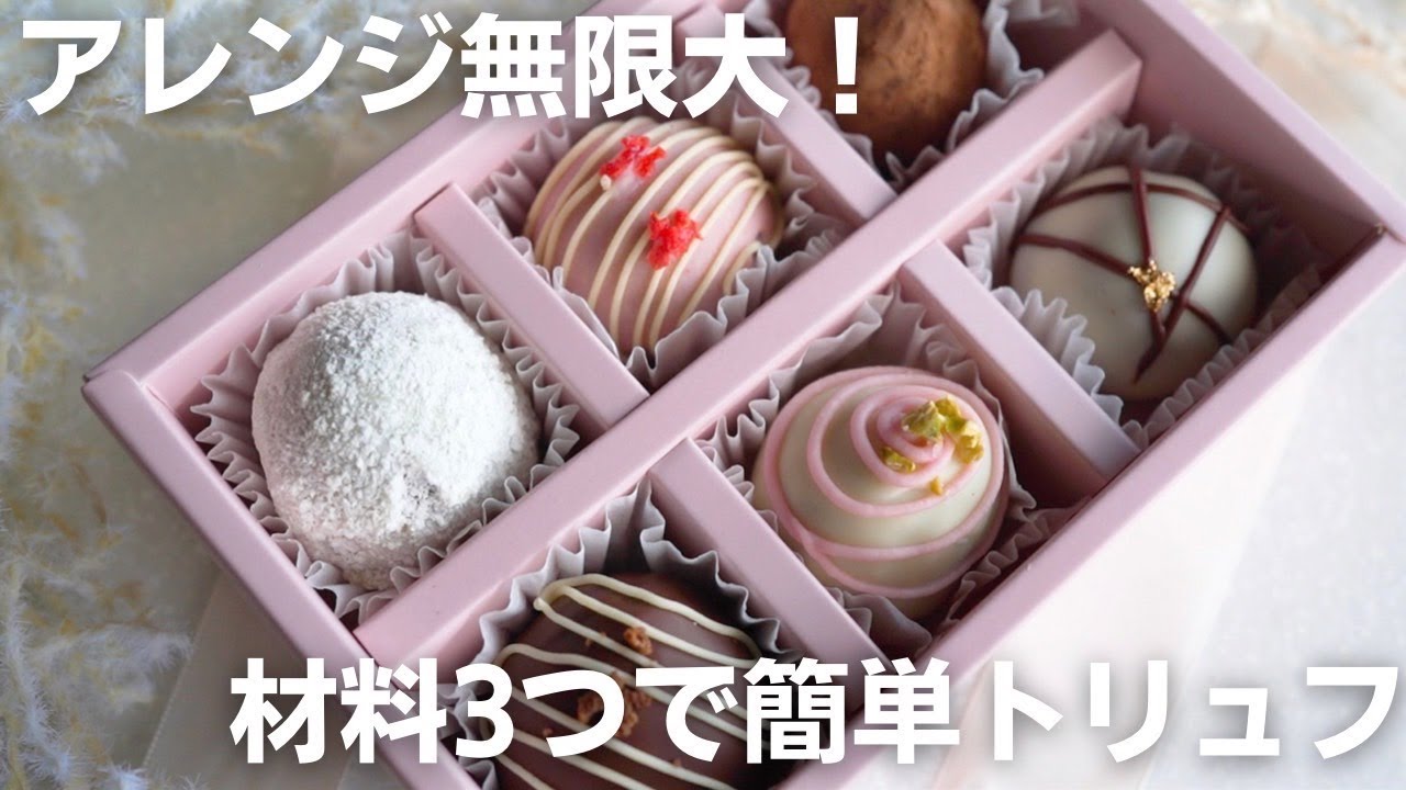 【バレンタイン】味変できる☆本格生チョコトリュフ