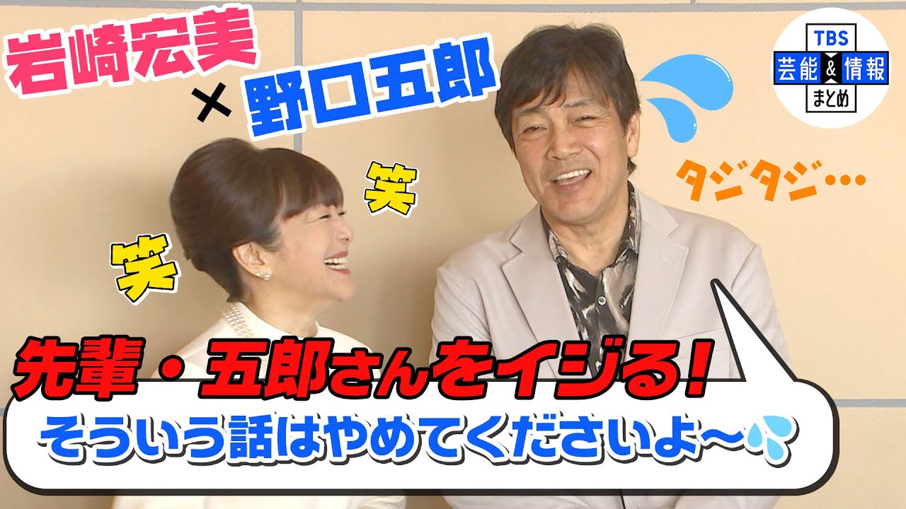【岩崎宏美×野口五郎】野口五郎のおもしろルーティンを暴露しイジる『そういう話はやめてくださいよ～💦』