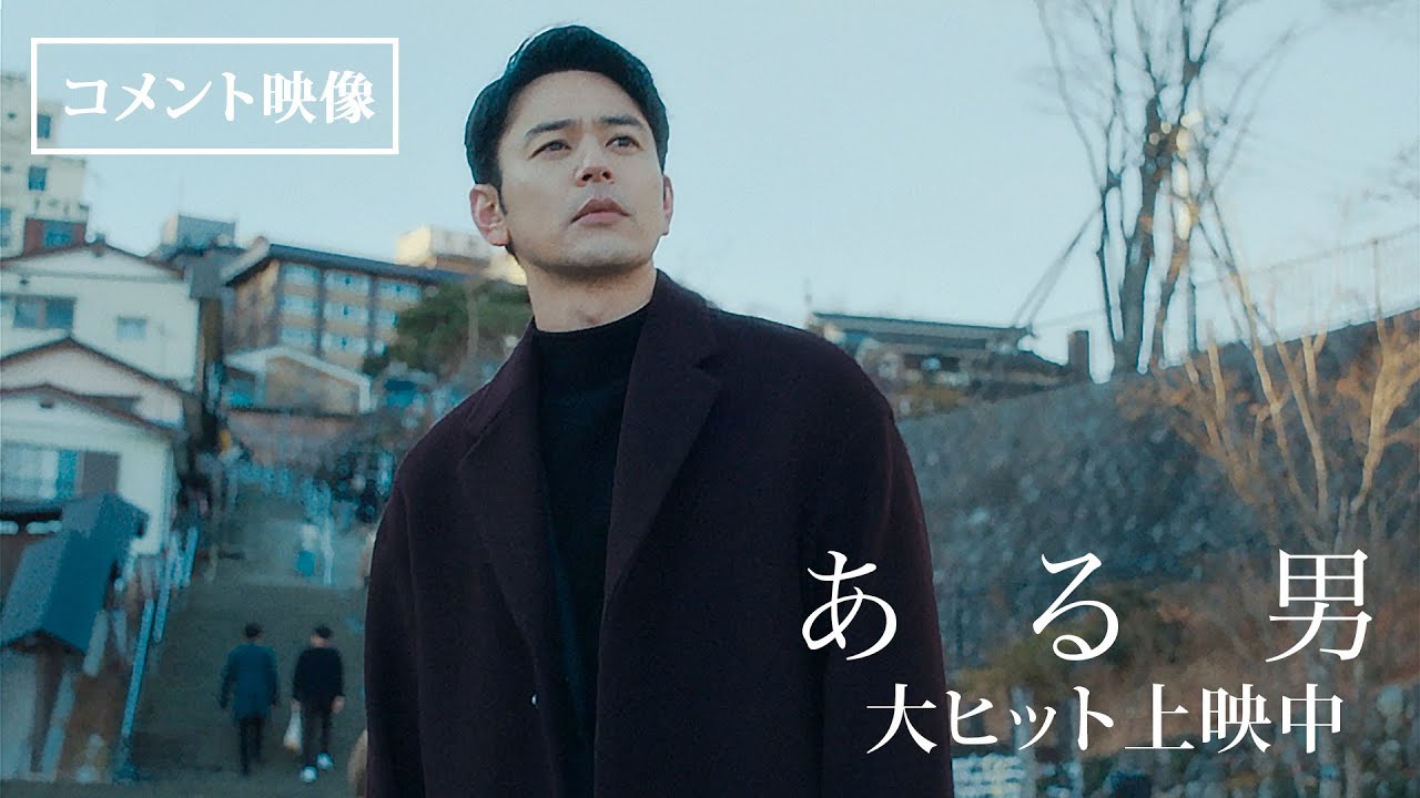 『ある男』コメント映像【大ヒット上映中】