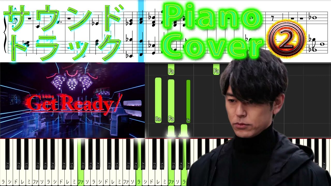 日曜劇場 ドラマ 『Get Ready!』 サントラ⓶ Piano Cover ノグチリョウ