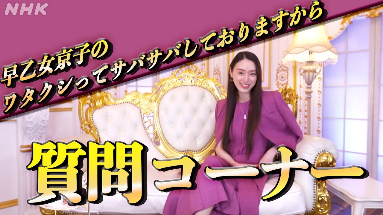 [ワタシってサバサバしてるから] 早乙女京子の質問コーナー | 夜ドラ | NHK