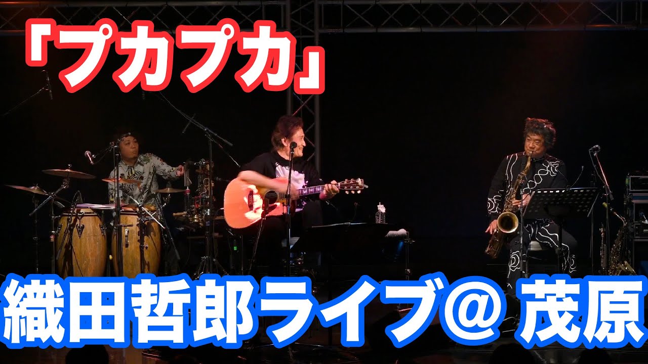 プカプカ #カバー #【オダテツ3分トーキング】#織田哲郎Youtube #cover
