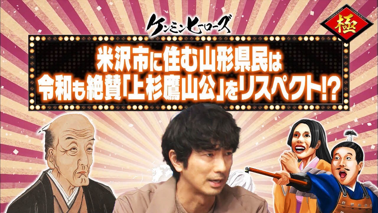 【山形】偉人上杉鷹山とは一体！？【秘密のケンミンSHOW極公式|2023年1月12日 放送】