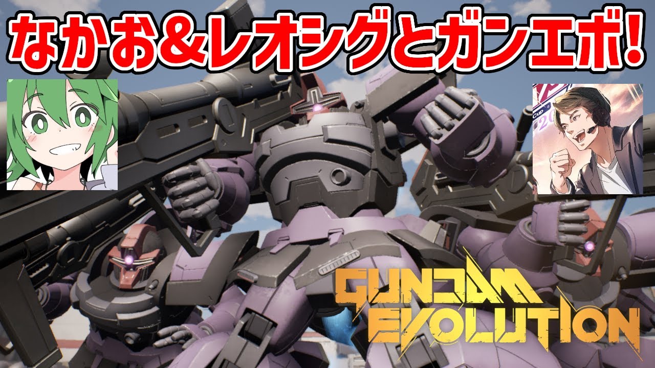 【ガンエボ配信】遂に長田小隊になかおさんが参戦したようです【GUNDAM EVOLUTION】【ガンダムエボリューション】