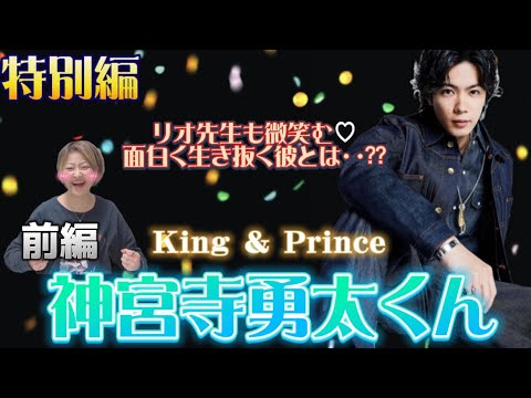 🔮特別編🔮　前編【神宮寺勇太くん /King＆Prince】気になるあの人勝手に鑑定