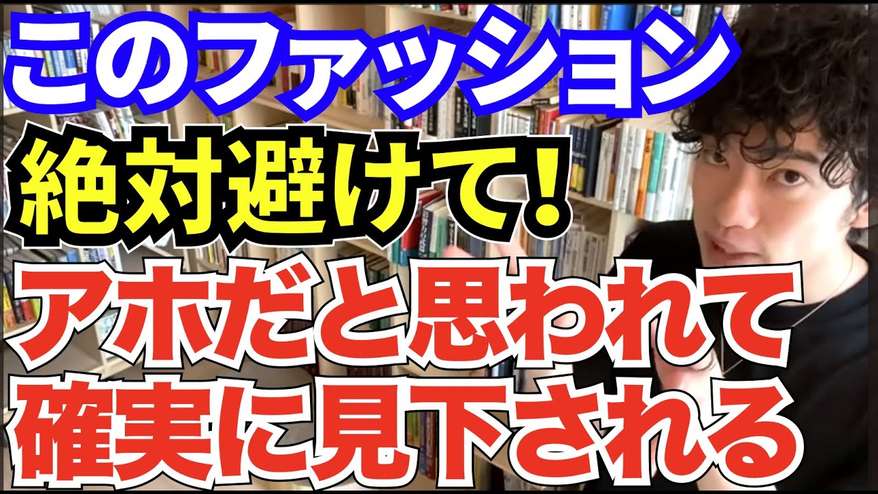 【印象最悪】アホに見られるファッション（DaiGo切り抜き/＃人間関係/＃恋愛/＃仕事/＃ファッション）