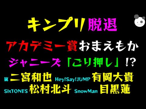 【キンプリ脱退】アカデミー賞、おまえもか「ジャニーズごり押し！？嵐・二宮和也、Hey!Say!JUMP・有岡大貴、SixTONES・松村北斗、SnowMan・目黒蓮」