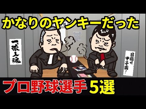 【衝撃】超ヤンキーだった大物プロ野球選手たちの学生時代の驚愕のエピソードの中で５人をピックアップ