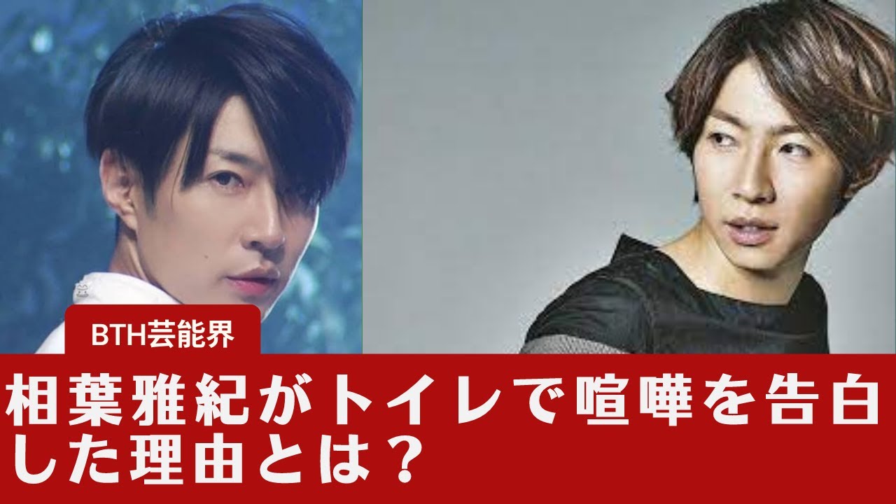 【相葉雅紀  】相葉雅紀がトイレで喧嘩を告白した理由とは？、「人と心で通じるような感じ…また一緒にやりたい」