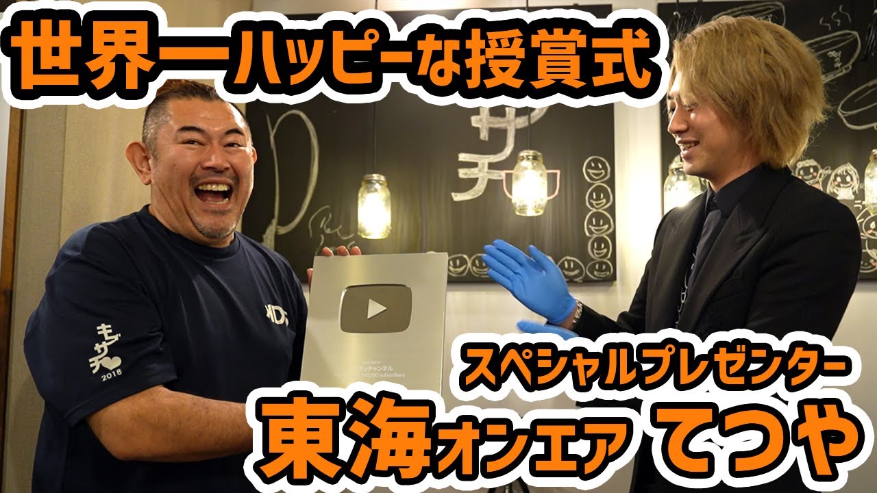 【感謝】東海オンエアてつや先輩に１０万人達成銀の盾の授賞式を依頼してみた！キブサチ店主サチオは泣くのか？【松潤・奇跡の席と共に】