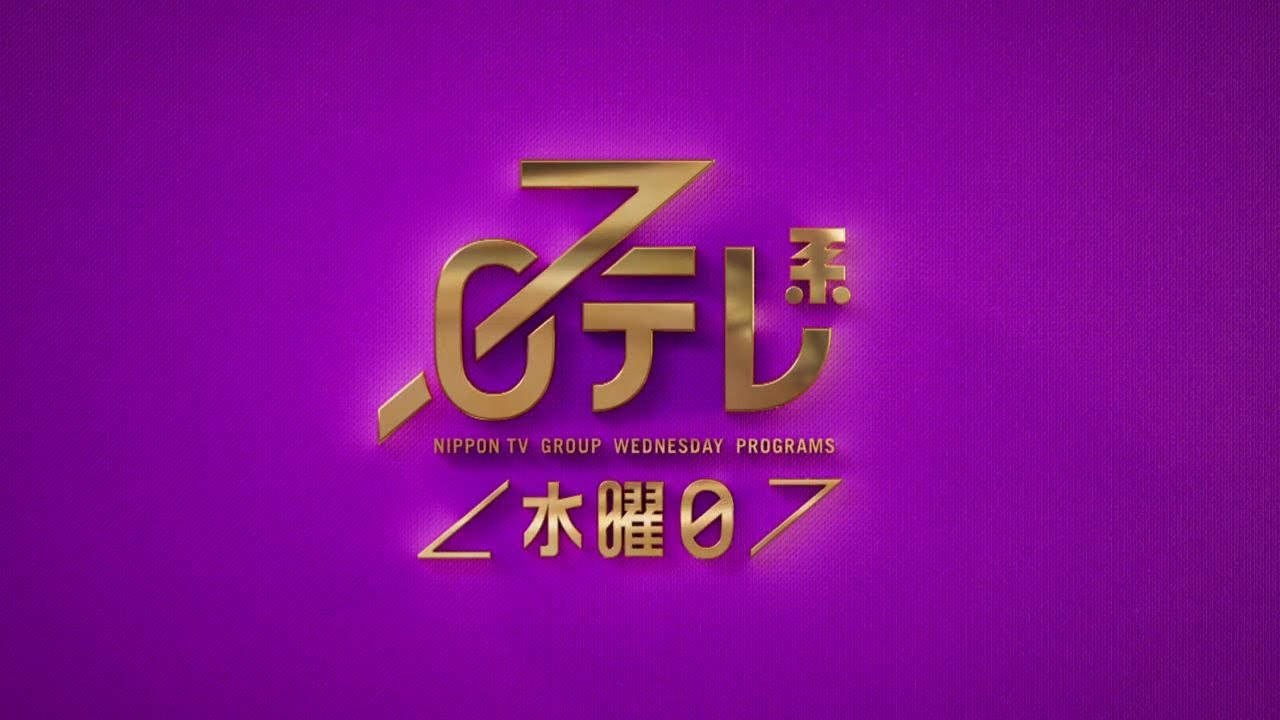 【日テレ系＜水曜日＞】有吉の壁＋笑ってコラえて＋上田と女が吠える夜＋ドラマ「リバーサルオーケストラ」！【今夜のおススメ！】