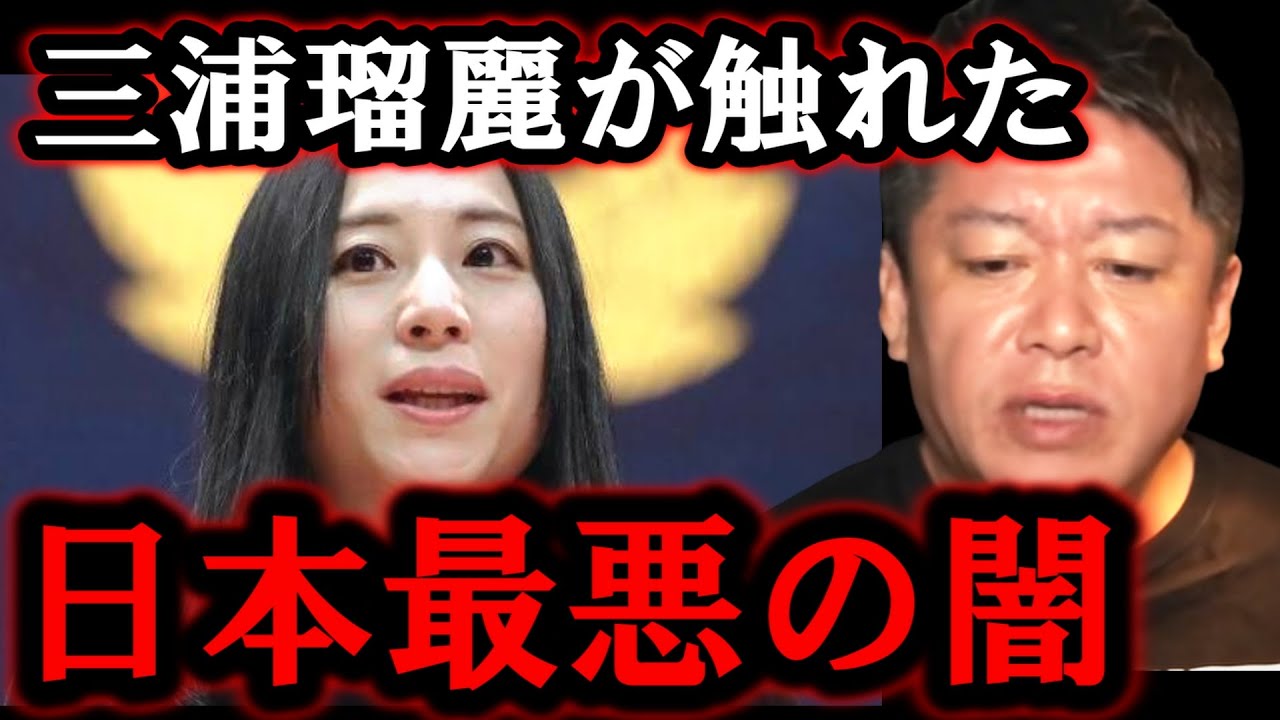 【ホリエモン】三浦瑠麗さんがフィクサーに狙われた理由を暴露します。彼らは日本を影から支配している存在です【堀江貴文/ひろゆき/ガーシー/Colabo /成田悠輔/三浦瑠麗/暇空茜】