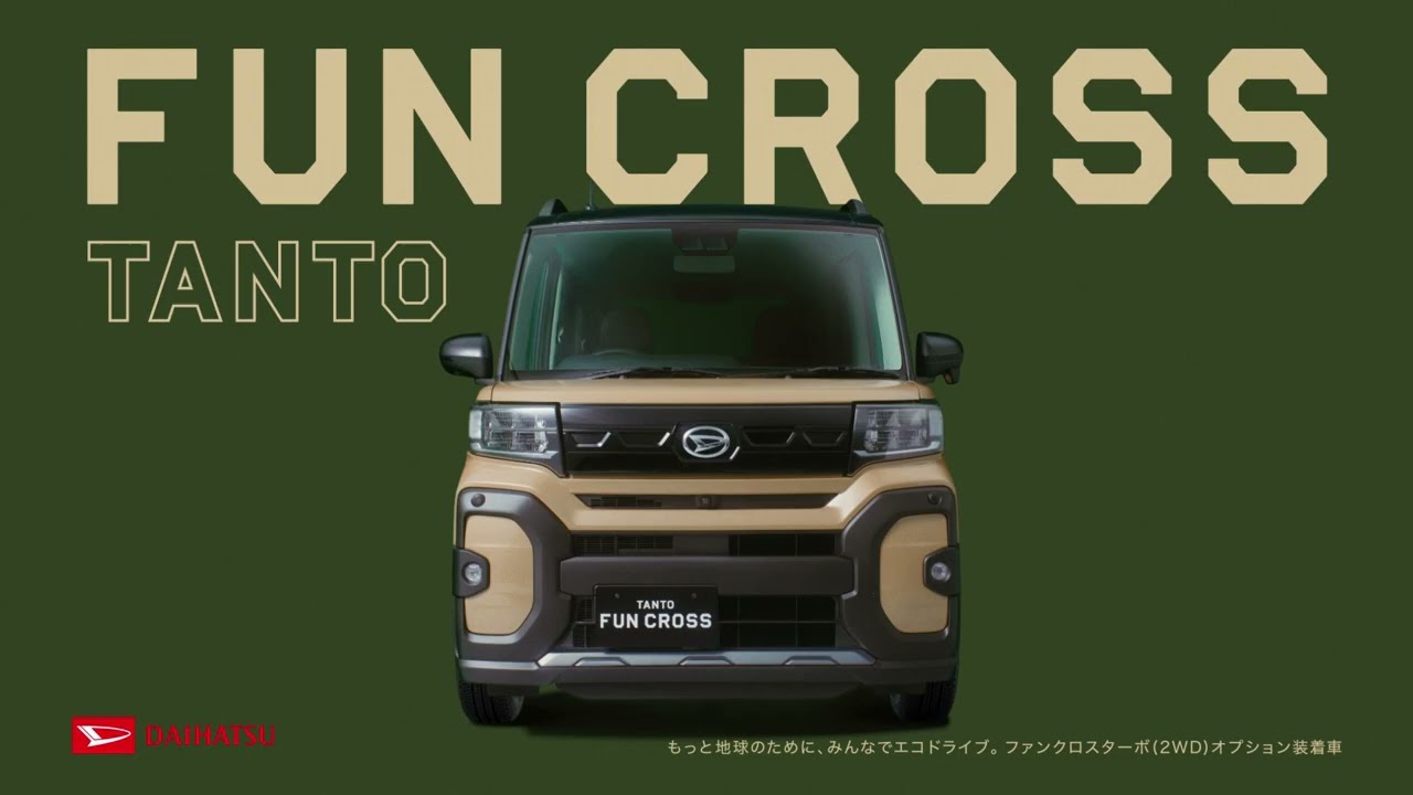 [テレビCM] タントファンクロス「FUN MOMENT」編