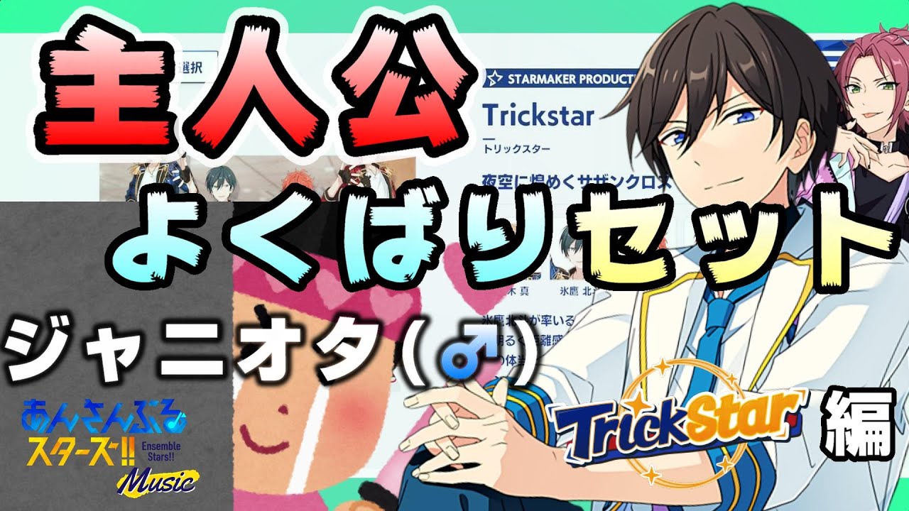 【Trickstar編】氷鷹北斗と松村北斗。一家に一台、遊木真（？）｜ジャニオタの俺、あんスタで推しを探す
