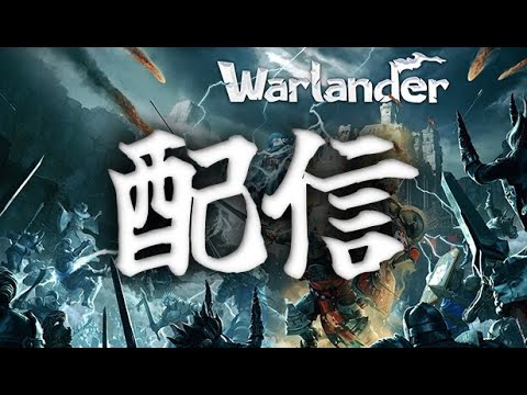 【 Warlander 配信 】クルセイダー鮫島瑛太に任せるがいい