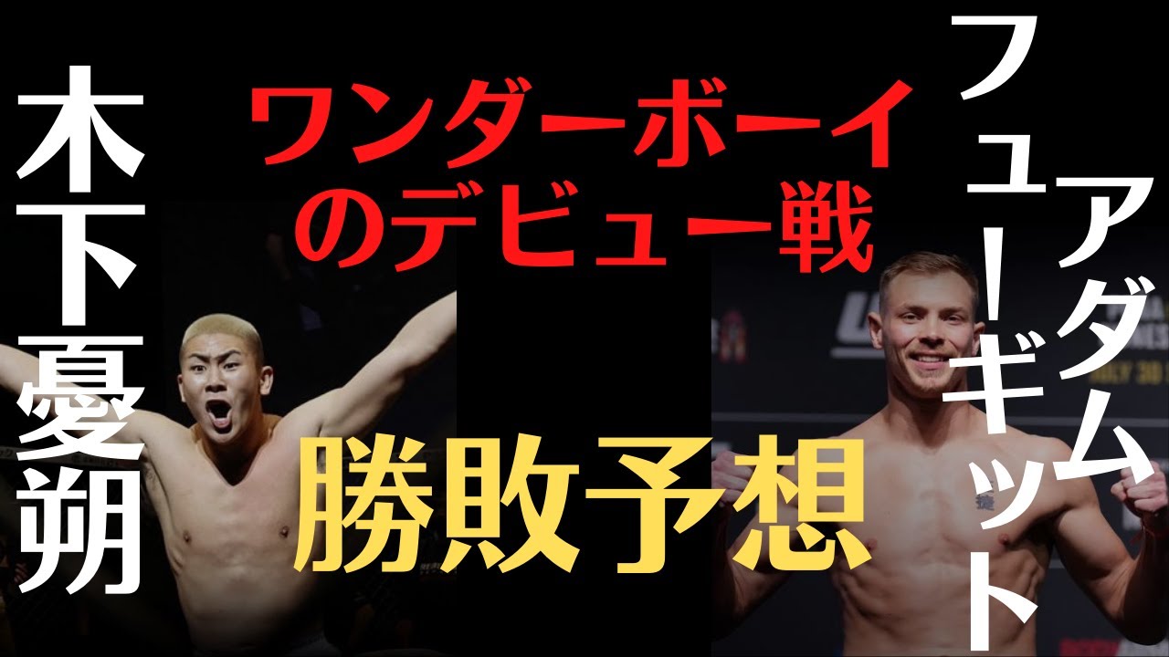 【UFCデビュー戦！】木下憂朔 vs. アダム・フューギットの勝敗予想