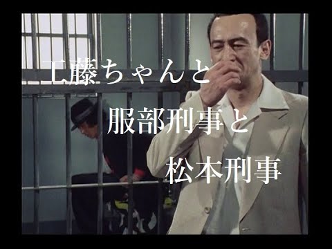 【探偵物語】第6話「失踪者の影」より・工藤ちゃんと服部刑事と松本刑事《012》松田優作