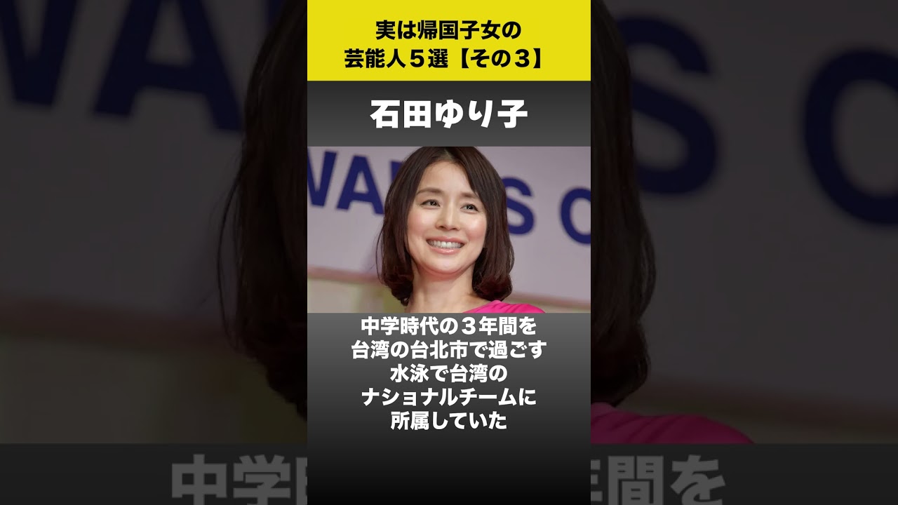 実は帰国子女の芸能人５選　#shorts