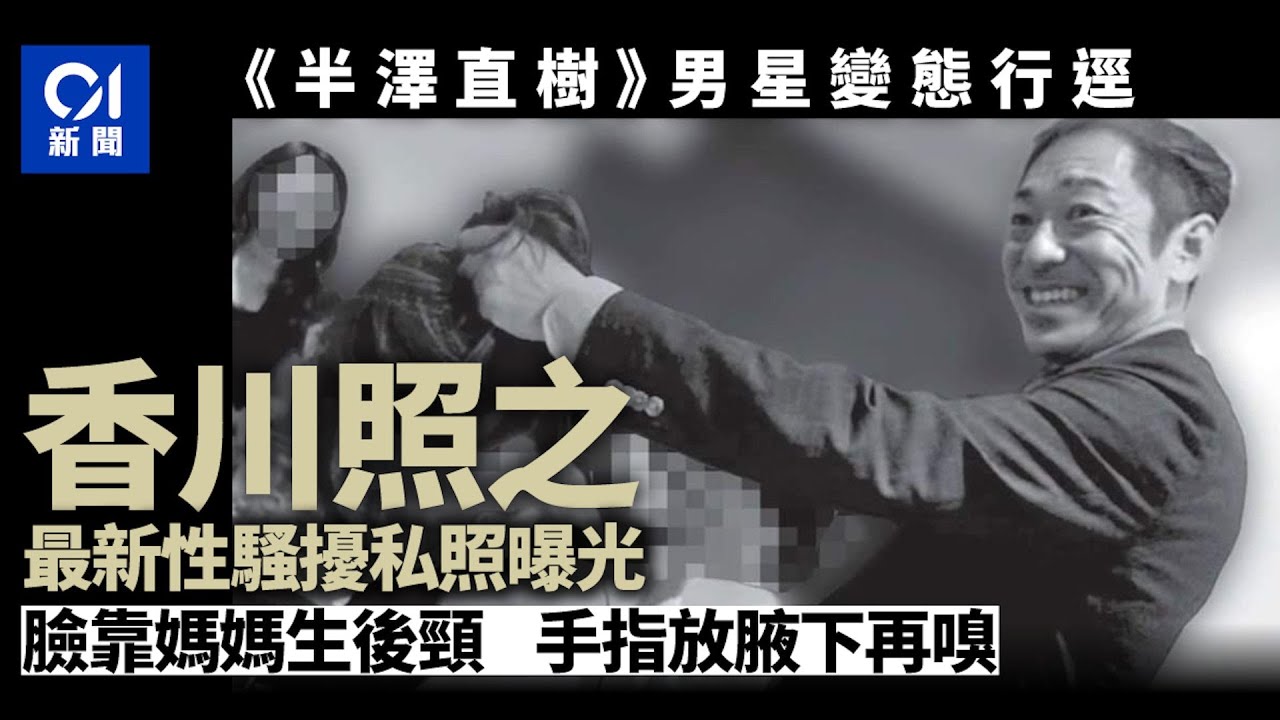 《半澤直樹》香川照之再被爆變態行逕　猖狂性騷擾媽媽生照片曝光