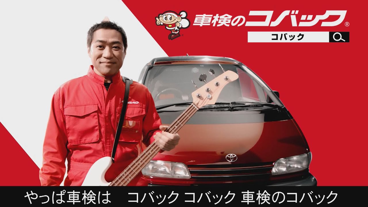 はなわ コバック新CM 「やっぱ車検はコバック」30秒
