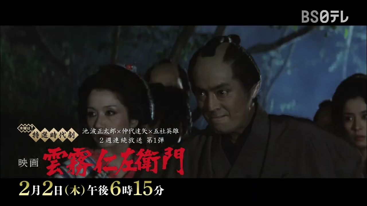 木曜は！特選時代劇　二週連続！池波正太郎×仲代達矢×五社英雄　映画「雲霧仁左衛門」2月2日（木）午後6時15分！善が悪やも知れぬ 悪が善やも知れぬ 裁くは天 斬るは我なり