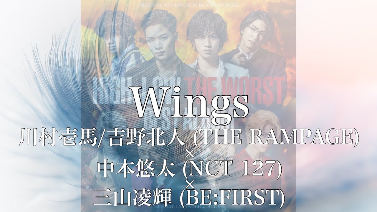 【歌詞付き】 Wings/川村壱馬/吉野北人 (THE RAMPAGE) × 中本悠太 (NCT 127) × 三山凌輝 (BE:FIRST)