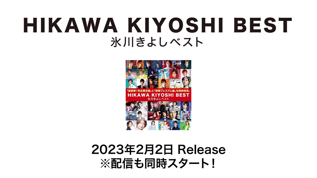 全曲試聴『氷川きよしベスト』【公式】