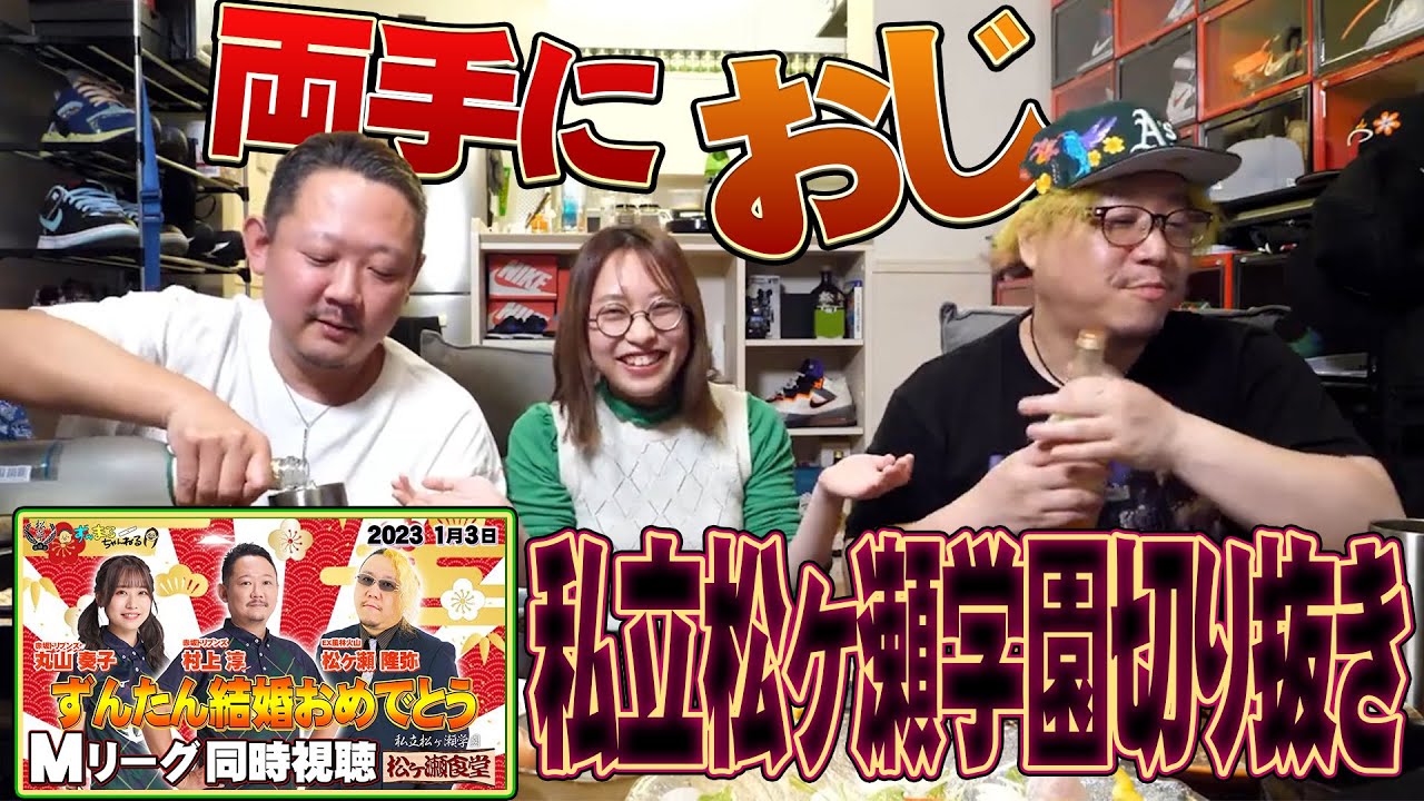 ずんまるちゃんねると一緒にMリーグ同時視聴2023.1/3 ダイジェスト　#村上淳 #丸山奏子 #松ヶ瀬隆弥 #私立松ヶ瀬学園切り抜き
