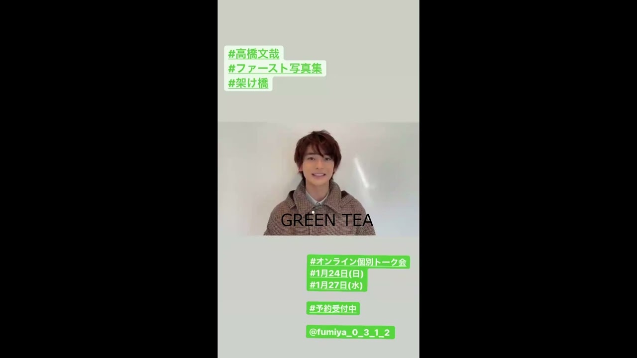 高橋文哉 1st写真集発売告知 インスタストーリー 2020年12月