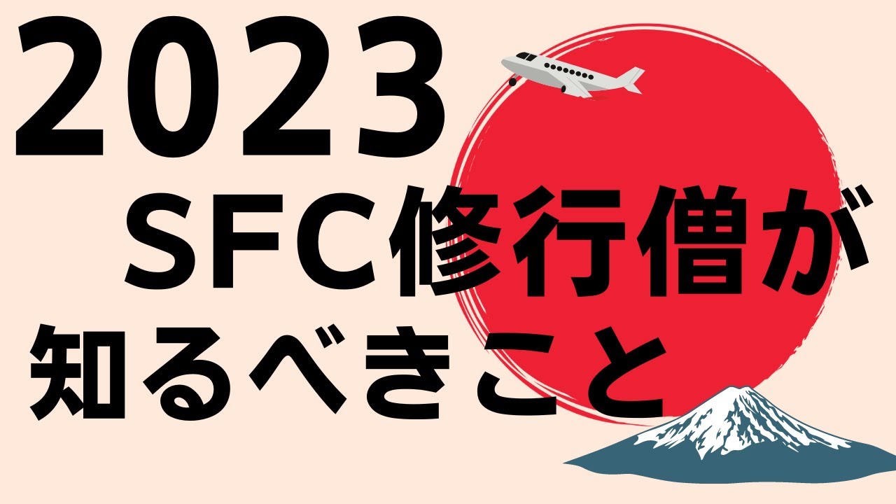 【SFC修行 ANA】2023年 SFC修行する人が知るべき現実