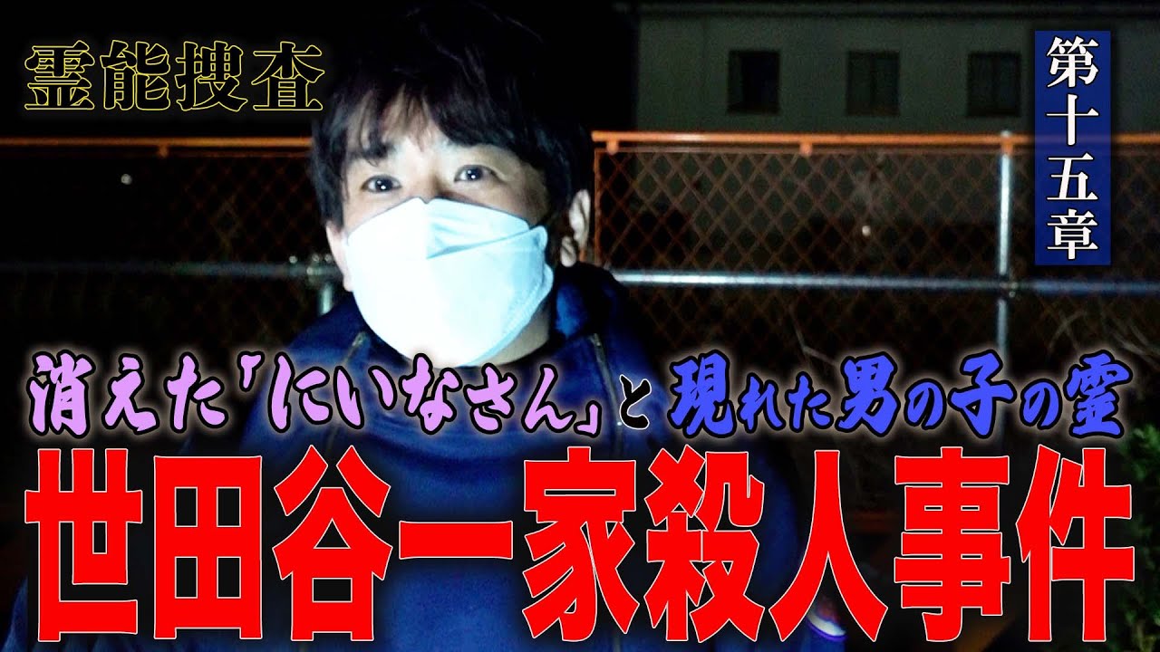 【心霊】霊能捜査 世田谷一家殺人事件 〜第十五章〜 消えた「にいな」さんと現れた男の子の霊【橋本京明】【閲覧注意】