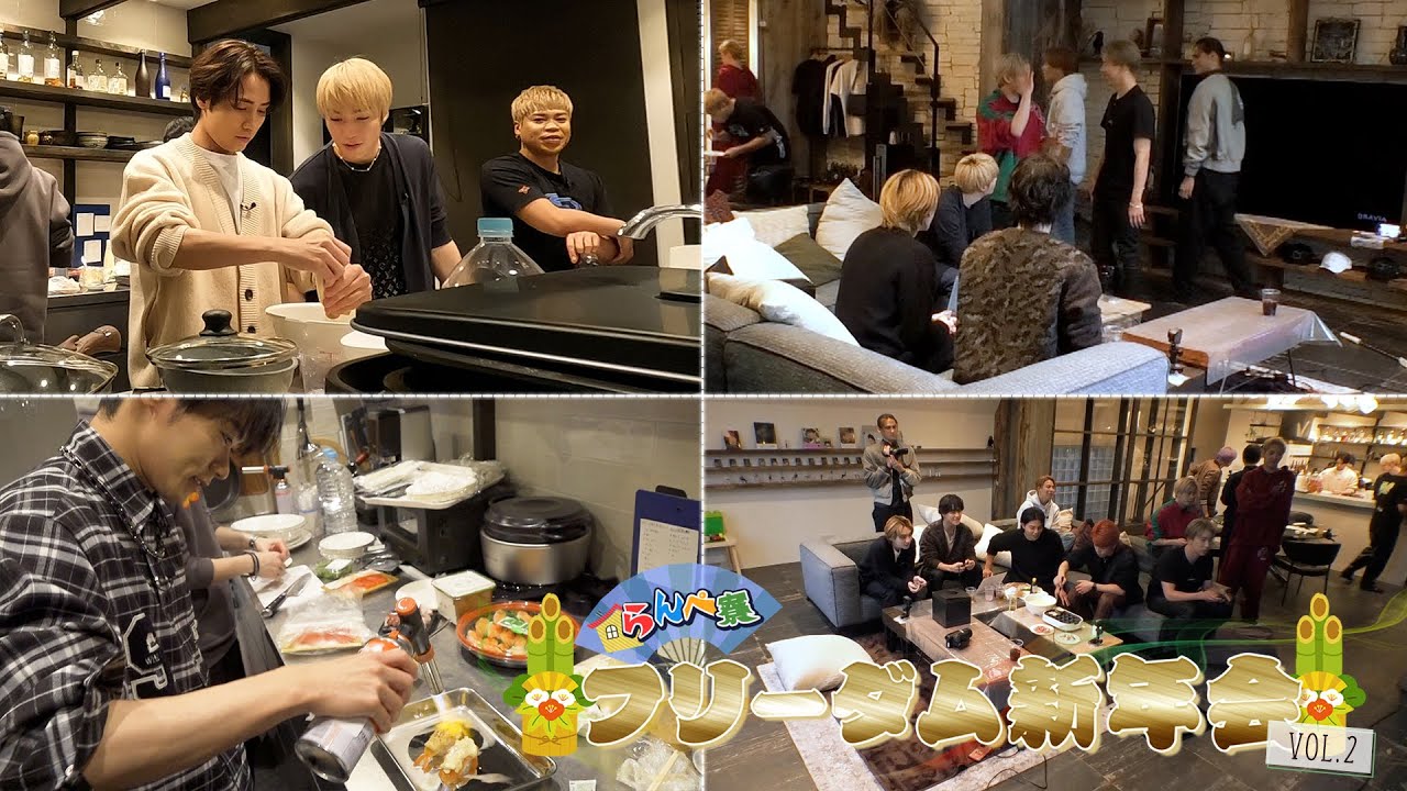 【らんぺ寮】メンバーだけのフリーダム新年会！-Vol.2-