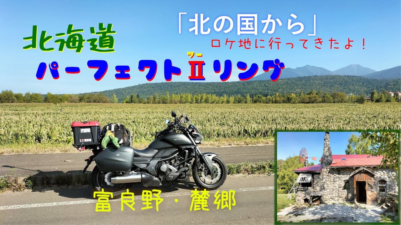 北海道パーフェクトツーリング「北の国から」ロケ地に行ってきたよ!