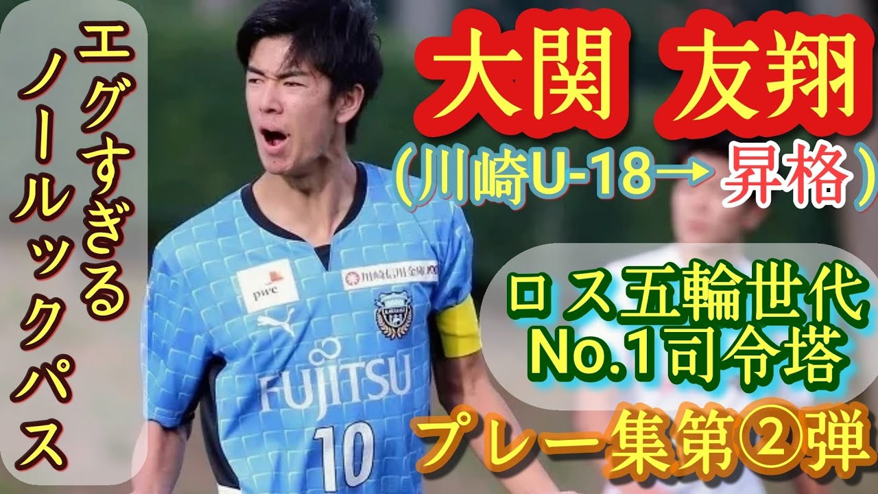 次期・中村憲剛！川崎U-18の10番&主将【大関友翔】ロス五輪世代中核。トップ昇格。プレー集第②弾。Yuto Ozeki。高校サッカー