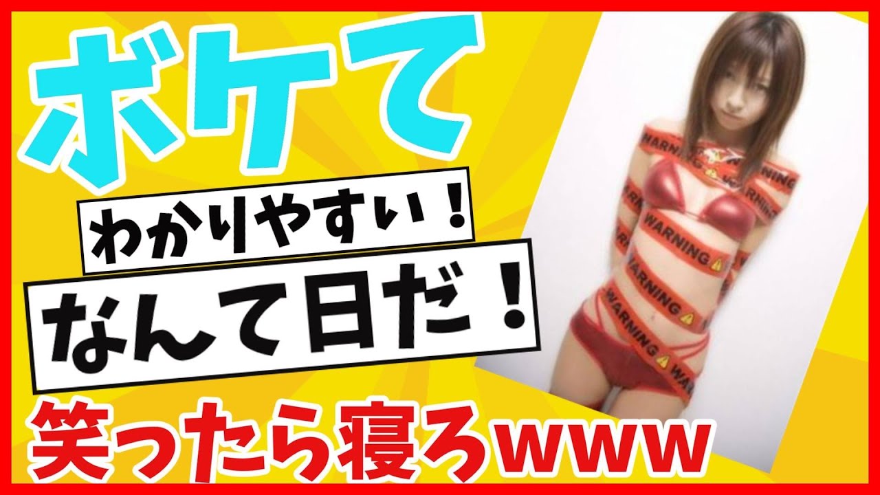 【ボケてツッコミ】殿堂入り！面白いboketeまとめて激アツ腹筋崩壊したwww　神回も！【ゆっくり解説】【2ch】#133
