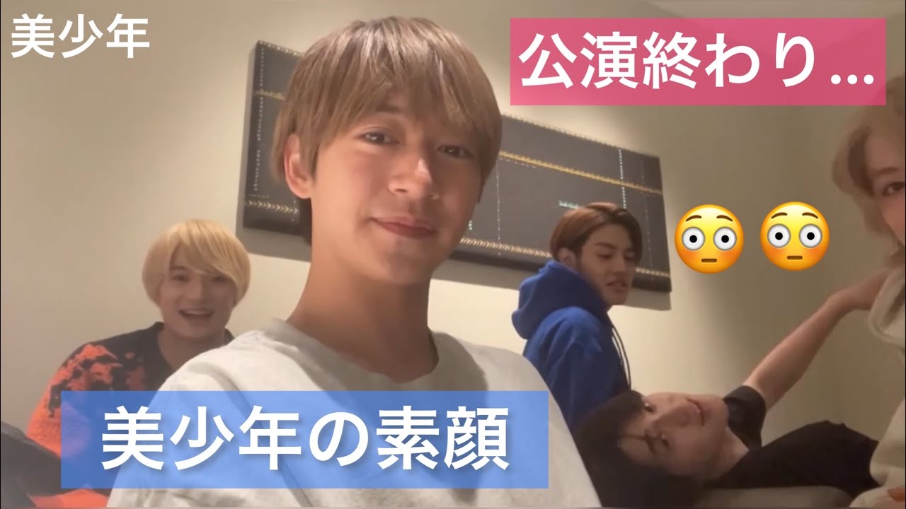 公演後の【 美少年 】の楽屋ってこんな感じ☺️「まったり動画💓」