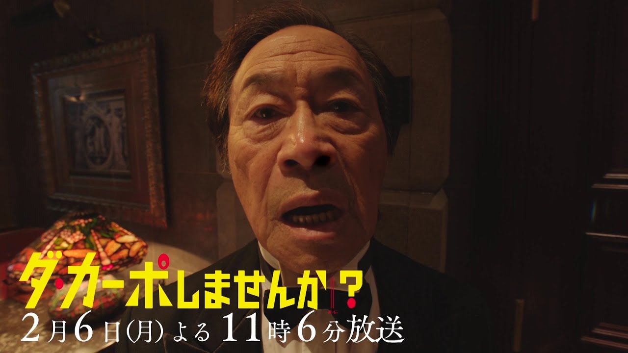 【予告】「ダ・カーポしませんか？」第4話 | テレビ東京
