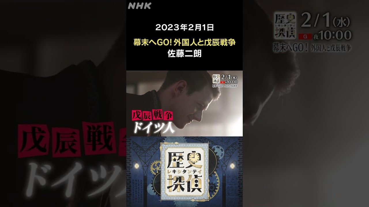 [歴史探偵]「幕末へGO！戊辰戦争と外国人」2月1日放送！| NHK | #shorts
