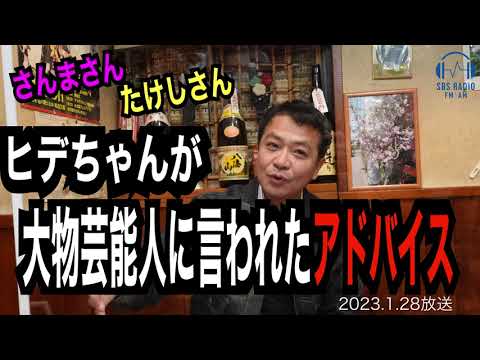 中山秀征と東京飲み！ビートたけし、明石家さんま…ヒデさんが大物芸能人からもらったアドバイスとは！？　#4　2023.1.28 OA