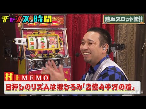 マヂラブ村上が目押しのコツを伝授！ビッグボーナスなるか！？【熱血スロット塾】『チャンスの時間#195』過去エピソードが期間限定で無料配信中