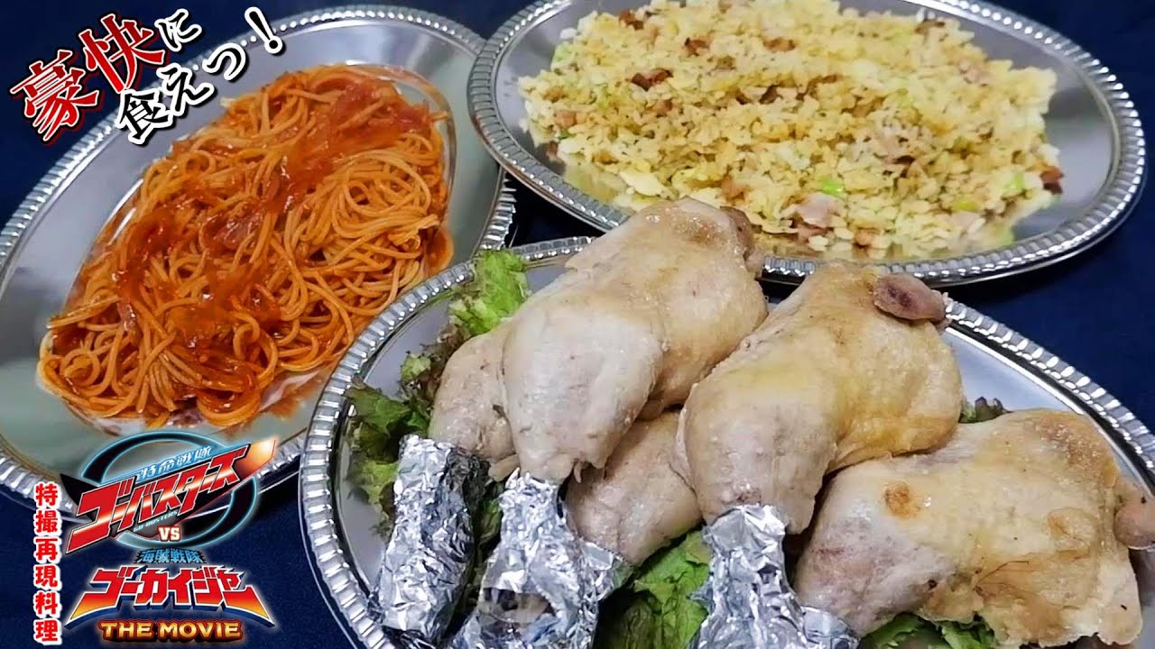 【特撮再現料理】ゴーカイジャーとゴーバスターズの映画が10周年！！いつも通り「海賊飯」でお祝いしよう！！