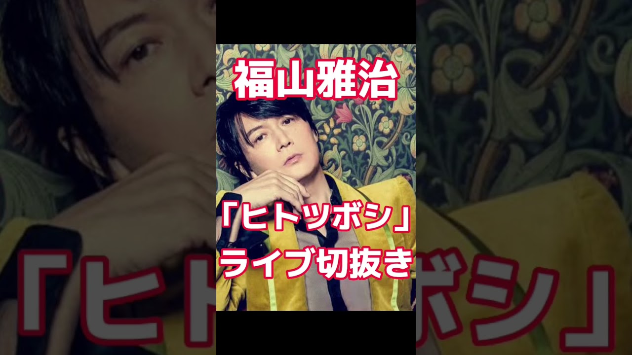 福山雅治／ヒトツボシ／ライブ切抜き