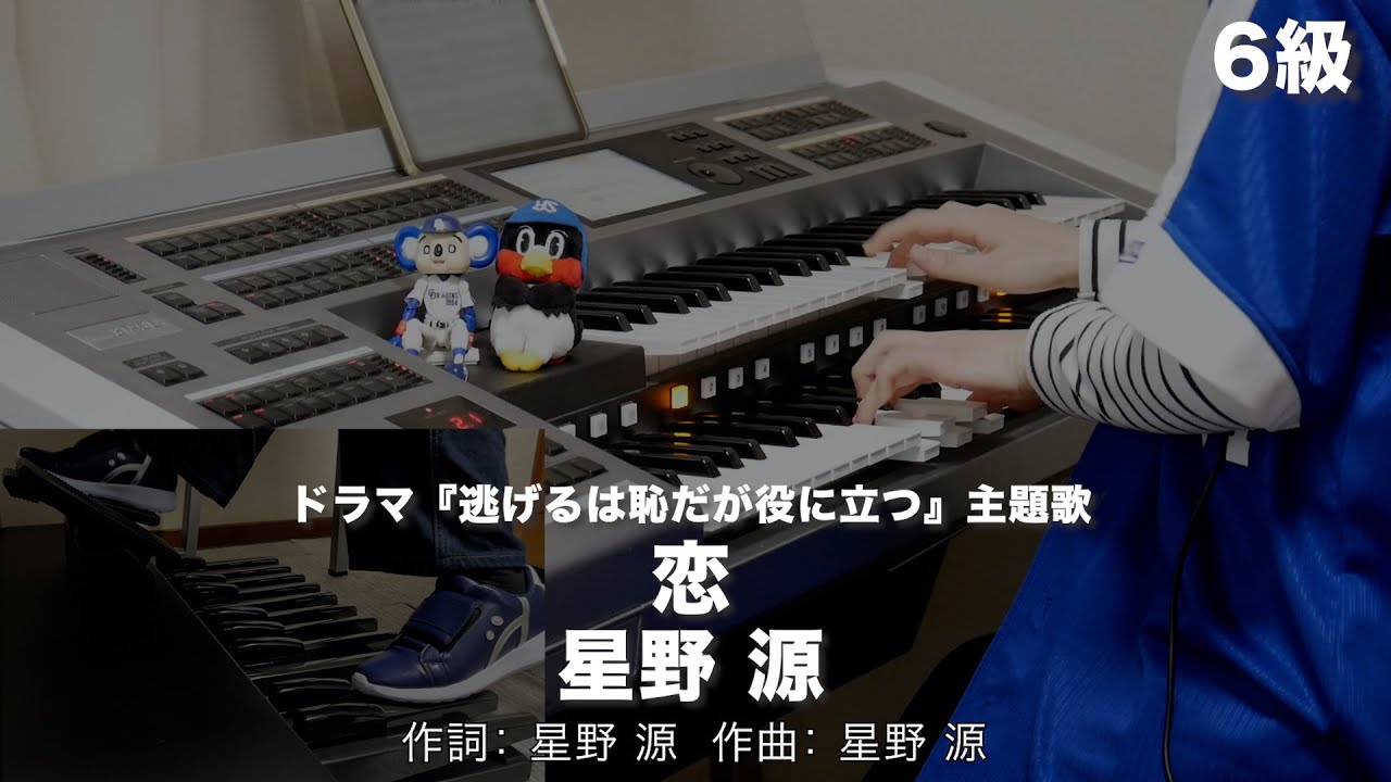 恋/星野 源 ♯1409【20230118】月刊エレクトーン2020年11月号 エレクトーン演奏