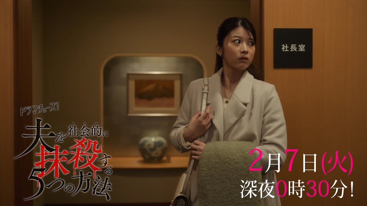 【予告】「夫を社会的に抹殺する５つの方法」第５話