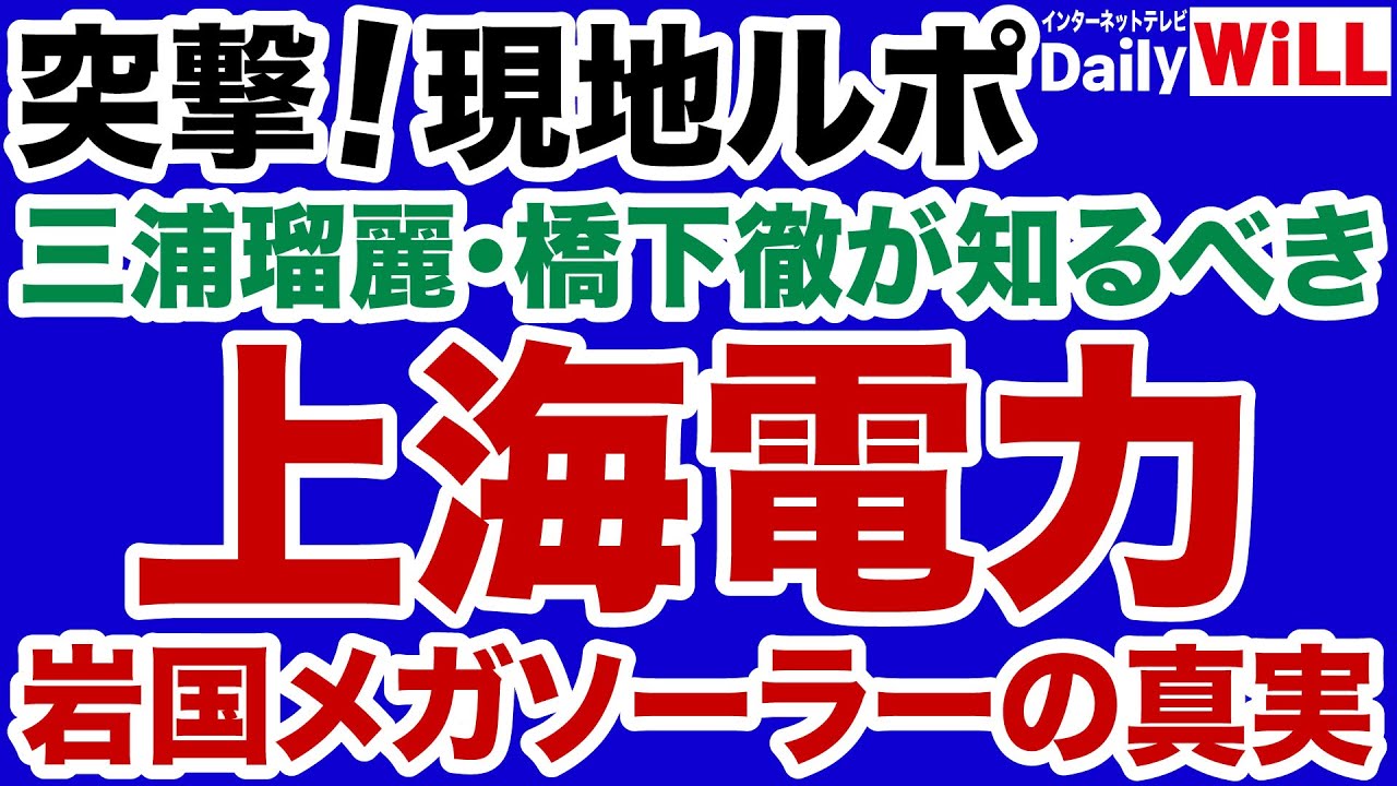 【突撃！現地ルポ】三浦瑠麗・橋下徹・小池百合子が知るべき上海電力「岩国メガソーラー」の真実【デイリーWiLL】
