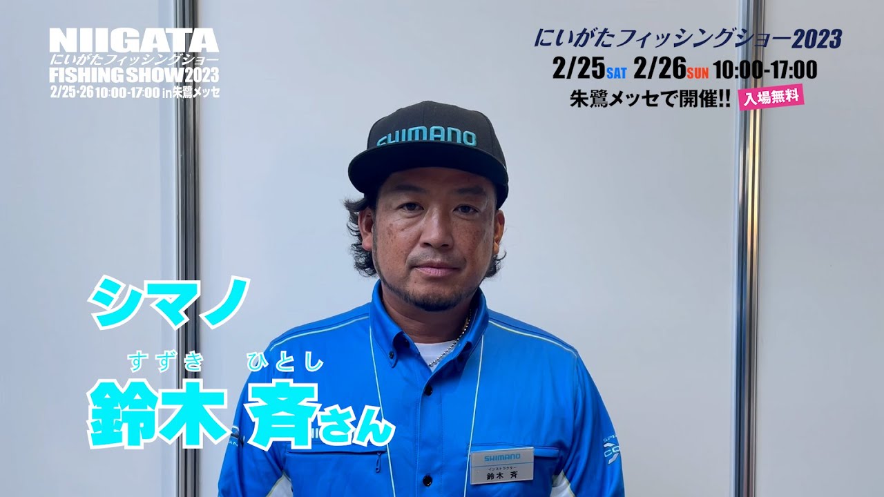 にいがたフィッシングショー2023 シマノ　鈴木斉（すずきひとし）さん